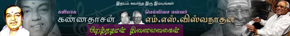 Kannadhasan M.S.Viswanathan Birthday Special Dinamalar