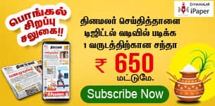 Dinamalar iPaper Pongal Offer