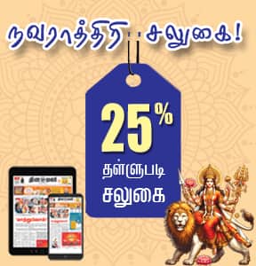 Dinamalar Print Edition